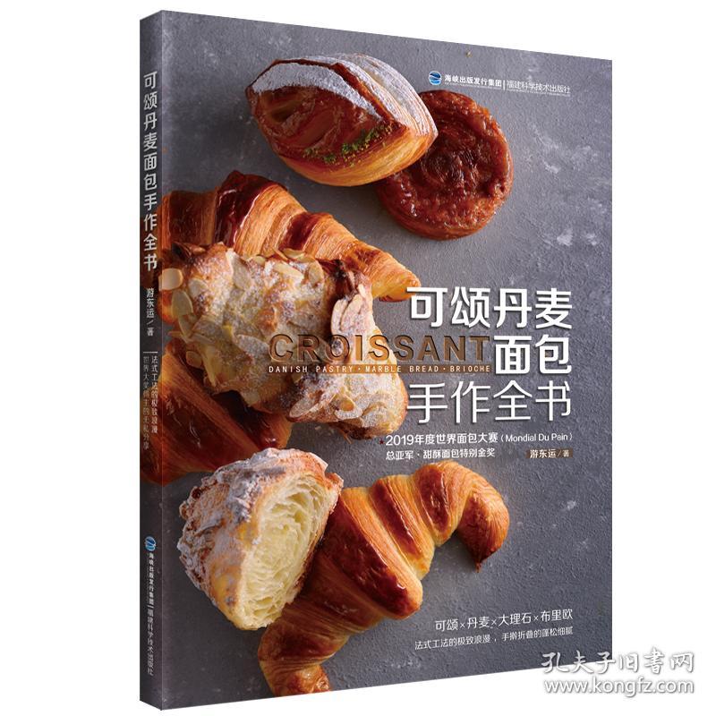可颂丹麦面包手作全书 烹饪 游东运 新华正版