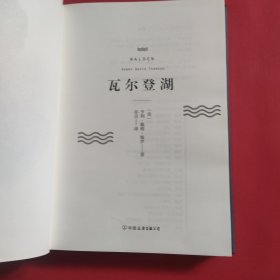 人与自然系列：瓦尔登湖（典藏版）