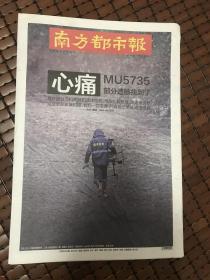 南方都市报2022年3月24日东航客机失事MU5735 心痛