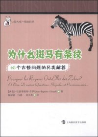 【正版新书】为什么斑马有条纹：68个古怪问题的另类解答