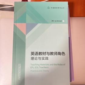 英语教材与教师角色:理论与实践(外语教材研究系列)