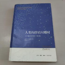 人类的群星闪耀时：十四篇历史特写（增订版）