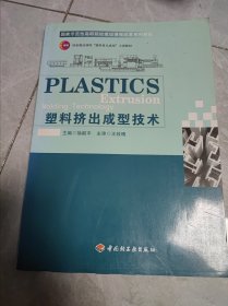 国家示范性高职院校建设课程改革系列教材：塑料挤出成型技术