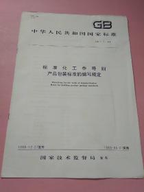 中华人民共和国国家标准 标准化工作导则 产品包装标准的编写规定