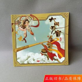 正版古典名著西游记儿童绘本系列--大闹天宫徐萍萍中国人口出版社9787510153679