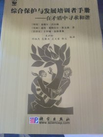 综合保护与发展培训者手册:在矛盾中寻求和谐