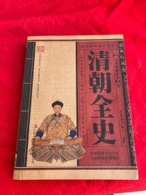清朝全史