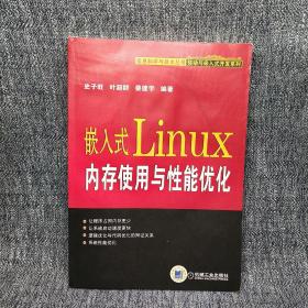 嵌入式Linux内存使用与性能优化