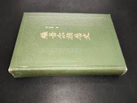 维吾尔族历史（上编）