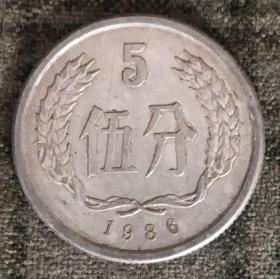 1986年伍分硬币 五分 5分【货号：15123】