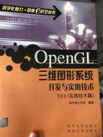 OpenGL三维图形系统开发与实用技术（实用技术篇）