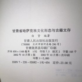 甘肃省哈萨克族文化形态与古籍文存