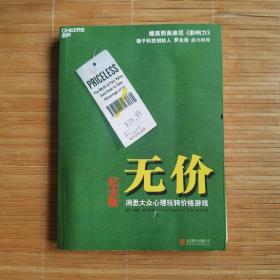 无价:洞悉大众心理玩转价格游戏（纪念版）