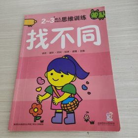 海润阳光·幼儿创造性思维训练：找不同（2-3岁）