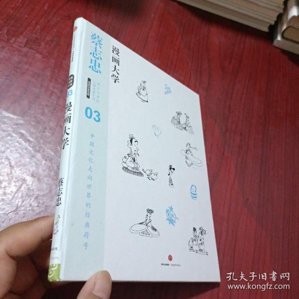 漫画大学：漫画儒家思想