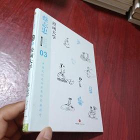 漫画大学：漫画儒家思想