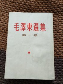 毛泽东选集 第一卷