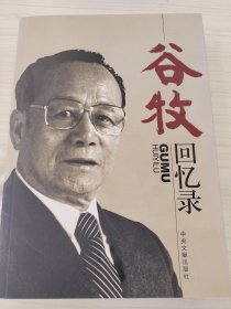 谷牧回忆录