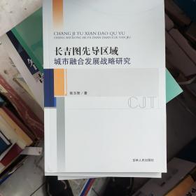 长吉图先导区域城市融合发展战略研究