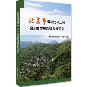 北京市退耕还林工程综合效益与后续政策研究