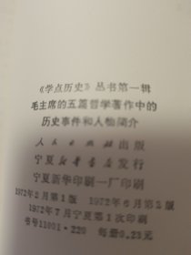 毛主席的五篇哲学著作中的历史事件和人物简介