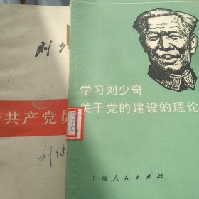 学习刘少奇关于党的建设理论 论共产党员的修养2本合售如图