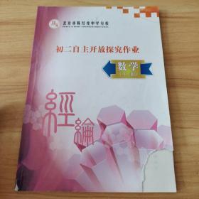 北京市陈经纶中学分校：初二自主开放探究作业  数学  上册  有笔记