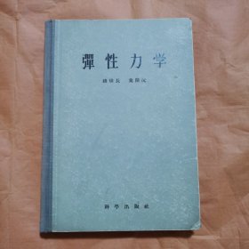 弹性力学