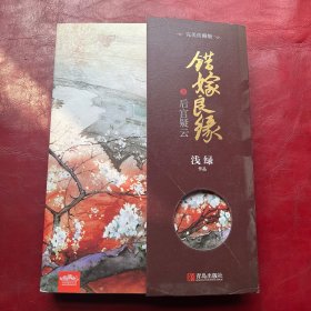 错嫁良缘3·后宫疑云：完美珍藏版（上下）