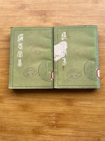 通志堂集（上下册）