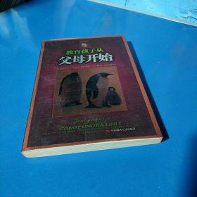 教育孩子从父母开始（平装未翻阅无破损无字迹，1版1次，侧面有轻微黄斑）