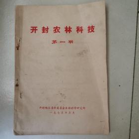 开封农林科技  1975年第一期（创刊号）