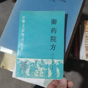 中医古籍整理丛书：御药院方 1992年一版一印