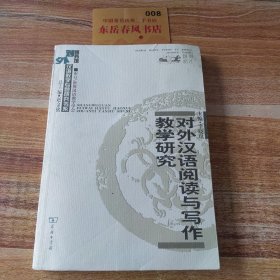 汉语教学专题研究书系：对外汉语阅读与写作教学研究