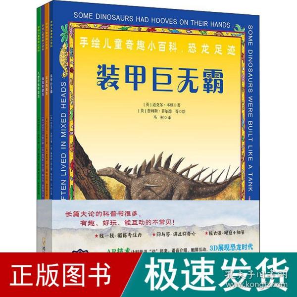 童立方·手绘奇趣小百科：恐龙足迹（开启全新AR阅读模式）（全4册）