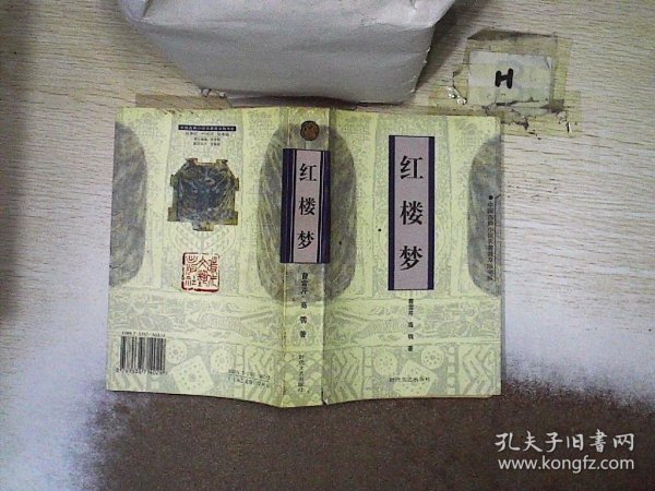 红楼梦（全四卷）