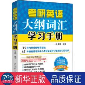 朱泰祺2019考研英语大纲词汇学习手册