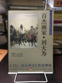 百杰画家刘大为国画作品精选