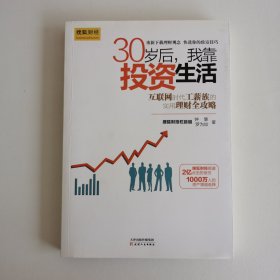 30岁后，我靠投资生活：互联网时代理财理念的提升术，负利率时代的致富技