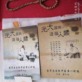 R77：光大国粹造福人類：董草原易经中医第一讲稿丶董草原易经中医第三讲稿二书合售16开