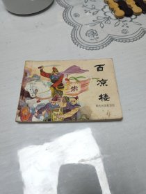 连环画：百凉楼（明代开国英烈传之二）