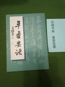 草书要诀（签名盖章本）