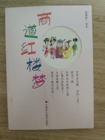 商道红楼梦