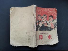 **课本:山西省小学试用课本 算术 第八册 有毛主席语录 1971年一版一印