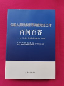 公职人员职务犯罪调查取证工作百问百答：以中华人民共和国监察法为视角