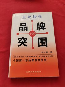 生死抉择:品牌突围100