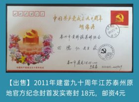 2011年建党九十周年江苏泰州原地官方纪念封首日实寄封
