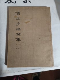 鲁迅手稿全集（书信,第3册）