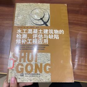 水工混凝土建筑物的检测、评估与缺陷修补工程应用