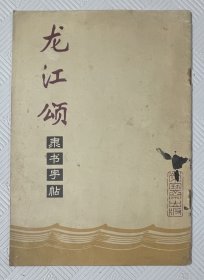 龙江颂 隶书字帖：1973年1版1印